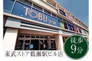 東武ストア鶴瀬駅ビル店　徒歩9分