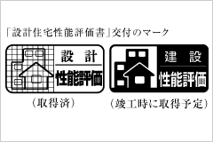 住宅性能表示制度